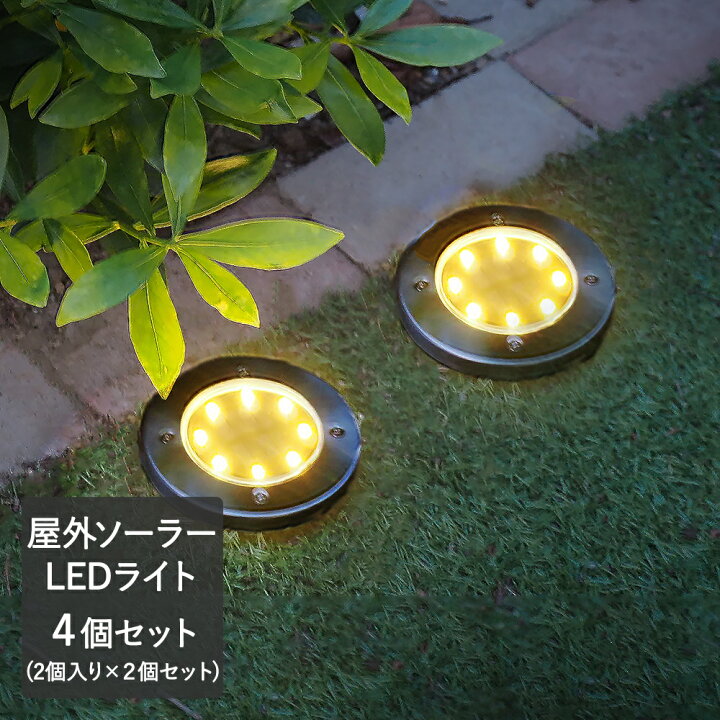 楽天市場 ソーラー グランドライト パレ 2個入り 2個 セット ガーデンライト 屋外 Led 防水 置き型 埋め込み ソーラーライト ライト ベランダ 玄関 庭 ガーデン ソーラーガーデンライト 工事不要 外灯 ガーデニング エクステリア 照明 ガーデニングライト 太陽光