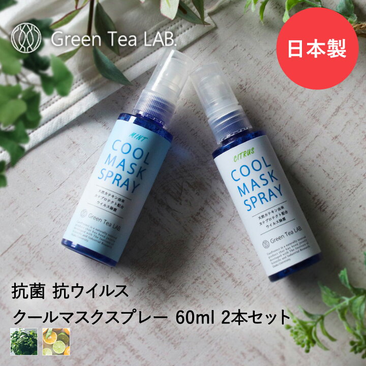 楽天市場 クール マスクスプレー 2本セット 消臭 抗菌 花粉 対策 カテキン ミント 日本製 アロマ ひんやり スプレー 消臭スプレー マスク 抗菌スプレー マスク用スプレー マスク用 抗ウイルス 感染対策 冷感 におい 臭い 持ち歩き アルコール グッズ 除菌 クール