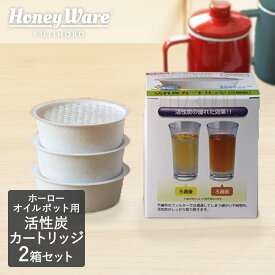 【 ポイント20倍 3/15(日)00:00〜3/15(日)23:59まで 】 活性炭カートリッジ 3個入り × 2箱セット | 交換フィルター 交換カートリッジ 再利用 3個セット オイルポット フィルト Filto 0.8L キッチン 富士ホーロー 調理用具 ポット 揚げ物 油