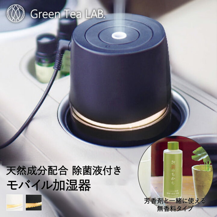 楽天市場 モバイル 加湿器 お茶のちから 1本 セット 卓上加湿器 加湿器 ハンディー コンパクト シンプル アロマ加湿器 除菌剤 スリム 卓上 小型 オフィス Usb 車 持ち運び 超音波 喉 デスク お手入れ簡単 携帯 ウイルス 部屋 おしゃれ アロマディフューザー ポータブル