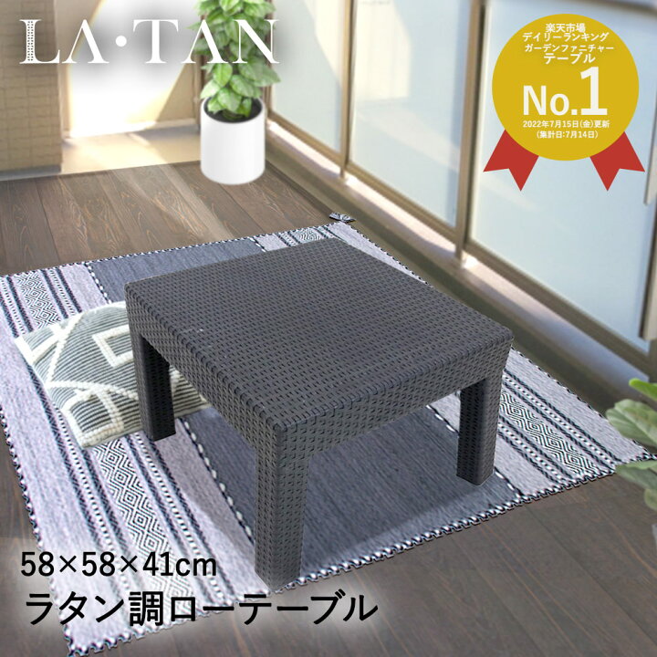 楽天市場 ベランダ テーブル 58 58cm La Tan ガーデンテーブル ローテーブル ロー おしゃれ ラタン調 サイドテーブル 庭 ガーデン バルコニー テラス ブラック アウトドア バーベキュー ベランピング q ガーデンファニチャー ラタン ガーデニングテーブル 屋外 ミニ
