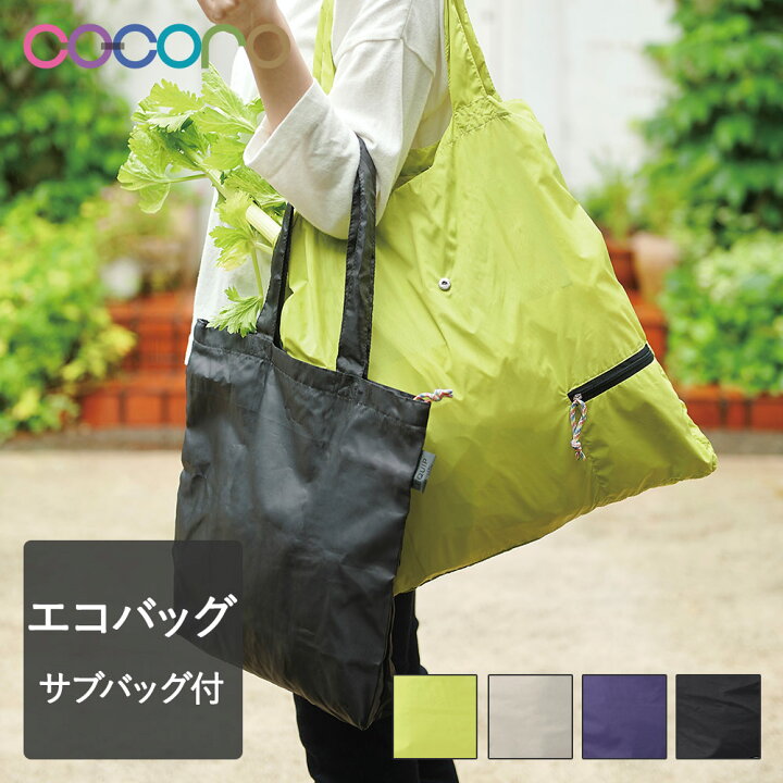 楽天市場 ツイン エコバッグ Equip 収納 おしゃれ 折りたたみ 保温 保冷 Cocoro ショッピングバッグ バック 2個セット レジバッグ マイバッグ サブバッグ コンビニバッグ レジ袋 メンズ 買い物バッグ エコバック コンパクト エコ バッグ コンビニ トート 無地 折り畳み