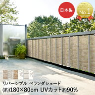 リバーシブル ベランダ シェード 180cm×80cm 明和グラビア 日本製 | 目隠し 目隠しシート サンシェード …