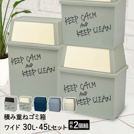 積み重ね ゴミ箱 ワイド 30L 45L 同色 セット | ごみ箱 フタ付き ダストボックス キッチン 30リットル 45リットル 角型 縦型 分別ゴミ箱 蓋付き ふた付き キャスター付き フロントオープン ごみ 分別 蓋つき 重ねる ごみばこ 横型 黒 中身 見えない 省スペース キャスター 袋