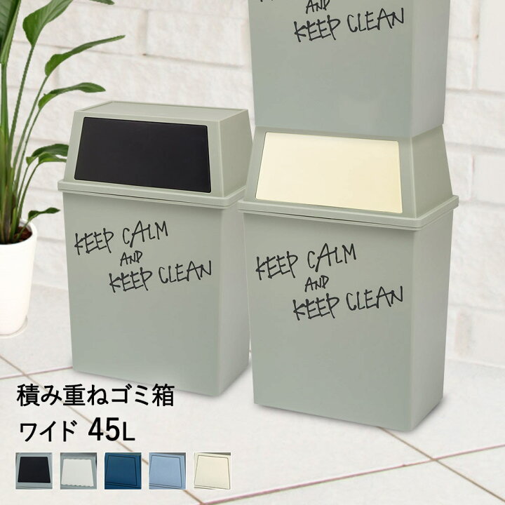 楽天市場 積み重ね ゴミ箱 ワイド 45l ごみ箱 フタ付き ダストボックス キッチン 45l ペール 角型 縦型 分別ゴミ箱 蓋付き ふた付き キャスター付き おしゃれ 45リットル フロントオープン ごみ 分別 蓋つき 重ねる ごみばこ 横型 黒 ブラック 台所 模様替え 引っ越し