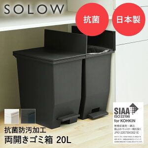 SOLOW ソロウ ペダル オープンツイン ゴミ箱 20L | ごみ箱 両開き 左右 防汚 キャスター付き ペダル式ゴミ箱 ペール スリム ダストボックス キッチン 20リットル ふた付き 蓋付き 観音開き 蓋つ
