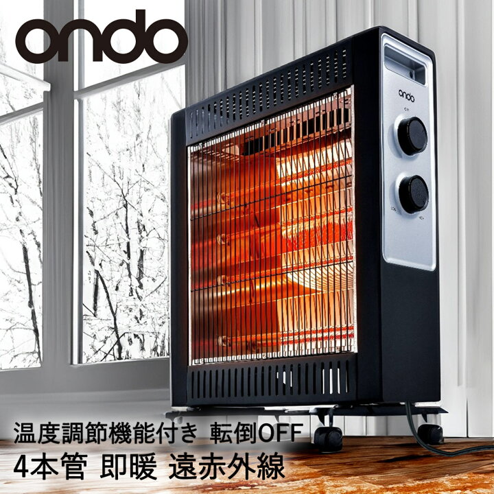 楽天市場 カーボンヒーター 4本管 電気ストーブ Ondo 4灯 おしゃれ 小型 省エネ 600w 10w 遠赤外線 ヒーター スポット暖房 ストーブ 足元 暖房器具 暖かい 速暖 あったか 軽量 キャスター付 ダイヤル式 強弱切り替え リビング 脱衣所 子供部屋 寝室 寒さ対策 電気