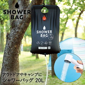 小さく保存！ストッパー付シャワーバッグ 20L コジット | ポータブルシャワー 簡易シャワー 手動式 ウォーターシャワー 携帯用シャワー 簡易 海水浴 アウトドア キャンプ シャワー 大容量 防災 災害 コンパクト 海 携帯シャワー サーフィン プール ポータブル 折りたたみ