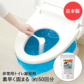 非常用簡易トイレ 凝固剤 50回 防災グッズ | 非常用トイレ 簡易トレイ トイレ凝固剤 断水 台風 地震 避難 固める 防災用品 備蓄トイレ 非常用持ち出し袋 緊急用トイレ 消臭 防臭 コジット 災害対策 防災 トイレ 防災トイレ 災害グッズ 非常用 非常時 災害用品 避難グッズ