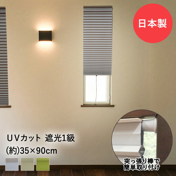 楽天市場 小窓用 スクリーン 遮光 35cm 90cm ハニカムシェード カーテン 突っ張り棒 つっぱり 突っ張り シェード 日よけ 小窓 日除け すだれ おしゃれ ブラインド プリーツスクリーン ハニカムスクリーン サンシェード 目隠し 縦長 ハニカム Uv スダレ 省エネ 節電