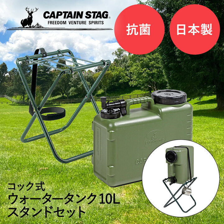 楽天市場 キャプテンスタッグ 抗菌 ウォータータンク スタンドセット コック付き 10l ボルディー Captain Stag アウトドア キャンプ 秋 ウォータージャグ 大容量 給水タンク 防災 水タンク バーベキュー q スポーツ 部活 ジャグ ドリンクサーバー イベント