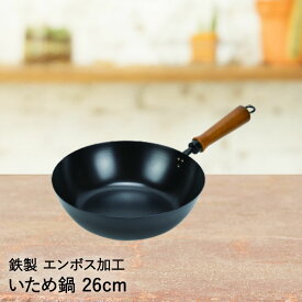 【エントリーポイント5倍7/19(土)20:00〜7/26(土)01:59まで 】 片手鍋 いため鍋 鉄製 エンボス加工 26cm パール金属 | 炒め鍋 鉄 鍋 鉄フライパン フライパン ディープパン マルチパン 木柄 IH対応 ih ガス火 直火 揚げ鍋 煮物 蒸し料理 天ぷら 鉄鍋 深型鍋 揚