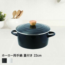 【エントリーポイント5倍7/19(土)20:00〜7/26(土)01:59まで 】 ホーロー両手鍋 22cm プレサージュ ブラック ホワイト パール金属 | 琺瑯 IH ホーロー鍋 両手鍋 琺瑯鍋 22センチ ih対応 ガス 鍋 一人暮らし なべ 調理鍋 ih対応鍋 シチュー鍋 カレー鍋 煮込み鍋