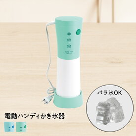 かき氷器 電動 バラ氷 専用 ハンディ クールリッチ パール金属 | かき氷機 シャリシャリ 電動ハンディ 電動ハンディかき氷器 製氷 かき氷 カキ氷 かきごおり コンパクト 省スペース ハンディタイプ 電動かき氷器 家庭用 大人 シャーベット 夏休み 子供 子ども 氷