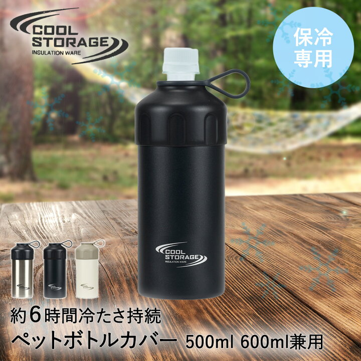 楽天市場 ペットボトルカバー ペットボトルクーラー 保冷 500ml 600ml クールストレージ パール金属 ステンレス ペットボトルホルダー ペットボトル 保冷ケース ペットボトルケース クーラー ケース カバー 真空 タンブラー ホルダー シンプル 真空断熱 真空二重構造