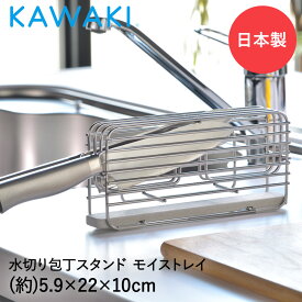 【エントリーポイント5倍7/19(土)20:00〜7/26(土)01:59まで 】 包丁スタンド 包丁立て ステンレス 珪藻土 トレイ DK-410124S KAWAKI 日本製 | ナイフスタンド 包丁ラック 包丁 スタンド ラック ケース ホルダー ステンレス製 燕三条 水切りマット 水切り ト