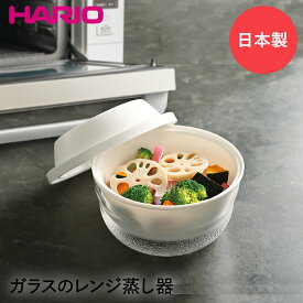 【エントリーポイント5倍7/19(土)20:00〜7/26(土)01:59まで 】 HARIO ハリオ ガラスのレンジ蒸し器 ザル付 XMK-120-W | 電子レンジ レンジ 耐熱ガラス 温野菜 蒸し 蒸し料理 レンジ蒸し器 せいろ スチーマー 蒸し器 セイロ ガラスボウル 耐熱容器 ガラス ガラ