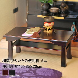 【 ポイント10倍 2/10(火)00:00〜2/10(火)23:59まで 】 天然木 桐製 折りたたみ 便利机 ミニ 完成品 SDX-450 ブラウン/ブラック オスマック | 桐 机 デスク 便利 隙間 収納 写経 写経机 文机 供物台 配膳台 仏壇 小机 経机 和室 折り畳み