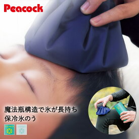 氷のう アイスパック 保冷氷のう 500ml ABA-51 | Peacock アイシング アイス 熱中症対策 ひんやりグッズ 熱中症対策グッズ アウトドア アイシングパック 持ち運び 暑さ対策 熱帯夜 対策グッズ 熱中症対策 クーラー 頭 コンパクト 冷却 屋外 フェス BBQ ピーコック魔法瓶工業