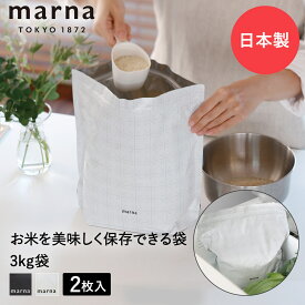 【エントリーポイント5倍7/19(土)20:00〜7/26(土)01:59まで 】 極 お米保存袋 マーナ 2枚入 3kg ライスストッカー 米びつ | お米 保存袋 密閉ケース 米袋 お米保存容器 保存 冷蔵庫 スリム こめびつ ライスボックス 野菜室 密閉保存容器 米櫃 チャック ジッパー コン