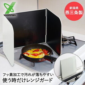 レンジガード 1口サイズ ヨシカワ フッ素加工 | 日本製 コンパクト コンロガード コンロカバー 油はね ガード コンロ用カバー 油はね防止 油はねガード コンロ IH 汚れ防止 揚げ物 折りたたみ