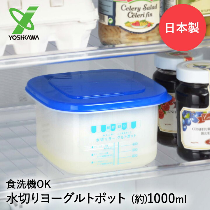 楽天市場 水切り ヨーグルト ポット 1l 日本製 醗酵食堂 ヨシカワ Sj14 水切りヨーグルト 水切りヨーグルトポット 手作り 便利 簡単 ホエー ヨーグルトメーカー 容器 保存容器 水切り容器 ギリシャヨーグルト 豆腐 調理器具 調理 製菓 朝食 おやつ お菓子作り 道具