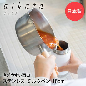 【エントリーポイント5倍7/19(土)20:00〜7/26(土)01:59まで 】 アイカタ 両口ステンレス ミルクパン 16cm 1.4L 片手鍋 日本製 ヨシカワ | aikata 離乳食 ソースパン なべ ナベ お鍋 片手鍋 深い 深型 ステンレス ステンレス製 スープ鍋 スープ みそ汁 豚汁