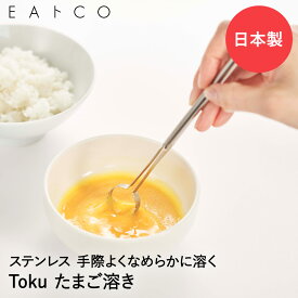 EAトCO Toku 卵マドラー ステンレス 日本製 ヨシカワ | イイトコ 卵 カラザ 下ごしらえ マドラー 卵溶き 卵溶き器 棒 玉子溶き たまご溶き 卵焼き たまご 玉子 泡立て器 泡だて器 スティック 調理器具 キッチンツール キッチン用品 プレゼント ギフト 黄身 白身 調理