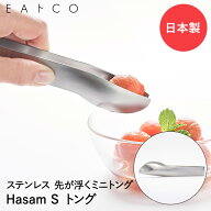 EAトCO Hasam S トング ステンレス 日本製 ヨシカワ | イイトコ ミニトング 万能トング とんぐ トング 取…