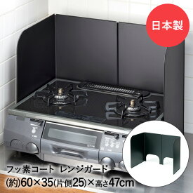 【ポイント15倍 5/9(土)20:00〜5/16(土)01:59まで】 レンジガード フッ素コート 3面タイプ コンロガード 日本製 高木金属 | キッチン 油はね コンロ ガード ガスコンロ レンジパネル 油はね防止 揚げ物 便利グッズ ih パネル ガスレンジ キッチン用品 油ガード