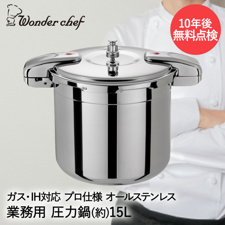 楽天市場】圧力鍋 業務用 大容量 両手圧力鍋 15L Pro Big3 ワンダー 