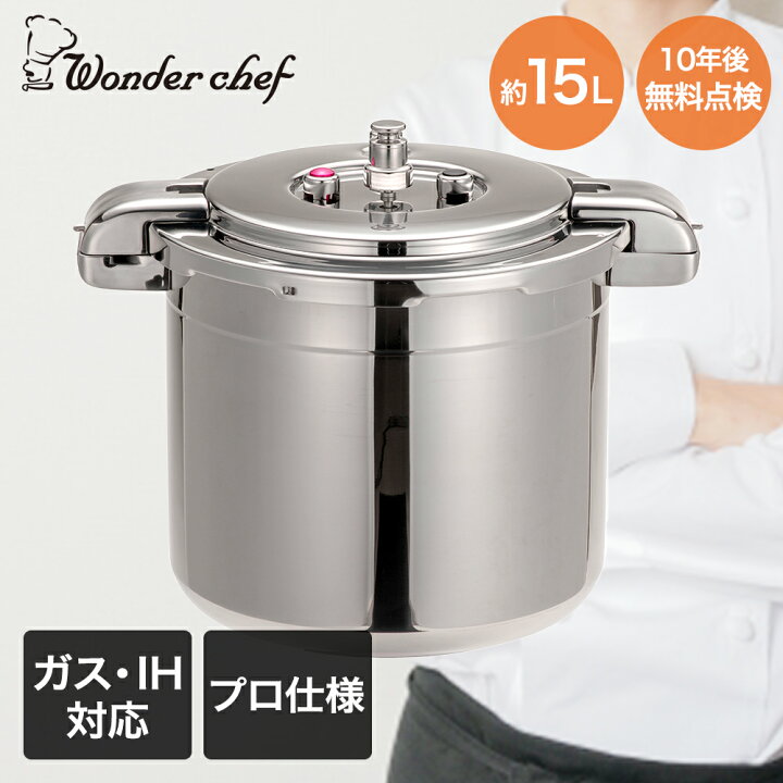 楽天市場】圧力鍋 業務用 大容量 両手圧力鍋 15L Pro Big4 ワンダー 