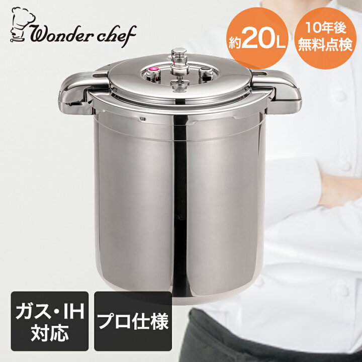 楽天市場】圧力鍋 業務用 大容量 両手圧力鍋 20L Pro Big4 ワンダー  