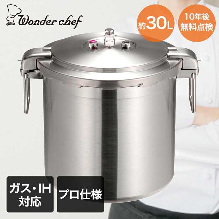 楽天市場】圧力鍋 業務用 大容量 両手圧力鍋 30L Pro Big4 ワンダー 