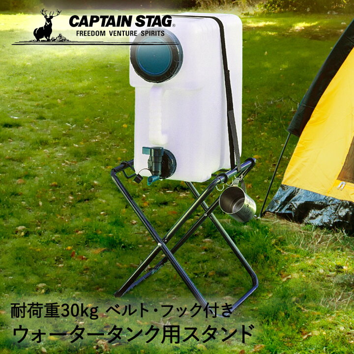 楽天市場 キャプテンスタッグ ウォータータンク 用 スタンド ベルト フック付 グリーン M 8670 Captain Stag キャンプ アウトドア ウォータータンクスタンド 折りたたみ 折り畳み 持ち運び ポリタンク 水タンク ウォータージャグ 防災 便利 置き台 コンパクト 秋 q