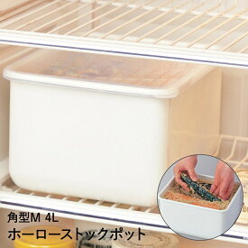 ホーローストックポット 角型 M 4L HSP-KM 高木金属 | キムチ ぬか漬け 梅漬け 塩漬け 漬物 ほうろう 琺瑯 容器 ホーロー 保存容器 漬物容器 ホーロー容器 食品保存容器 キャニスター 漬け物 漬物入れ 米 保存 冷蔵 ライス