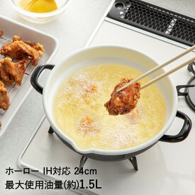 ホーロー 天ぷら鍋 24cm 3L HT-24BW 高木金属 | 揚げ物鍋 揚げ鍋 ih ガス火 直火 両手鍋 ホーロー鍋 卓上鍋 琺瑯 ほうろう IH対応 ガス火対応 天ぷら 揚げ物 串揚げ フライ 鍋 フライヤー 調理器