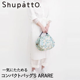 Shupatto コンパクトバッグ Sサイズ ARARE 7.5L マーナ S466A | エコバッグ 折りたたみ 軽い 買い物袋 エコバック 小さい ミニ 小さめ ミニエコバッグ コンパクト おしゃれ ショッピングバッグ 買い物バッグ おりたたみ エコ