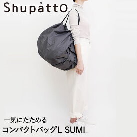 Shupatto コンパクトバッグ Lサイズ SUMI 40L マーナ S468SU | シュパット エコバッグ 軽い 買い物袋 無地 折りたたみ コンパクト エコバック おりたたみ 折り畳み たたみやすい ショルダー 大きめ 洗える ショッピングバッグ