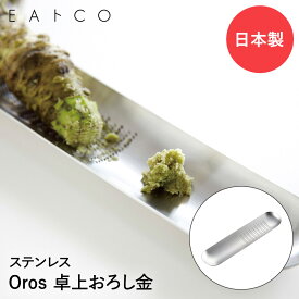 薬味おろし おろし金 ステンレス 日本製 AS0012 ヨシカワ EAトCO Oros | グレーター しょうがおろし にんにくおろし 薬味 おろし器 ステンレス製 わさびおろし すりおろし器 小さい ミニ 手のひらサイズ 下ろし金 おろし器