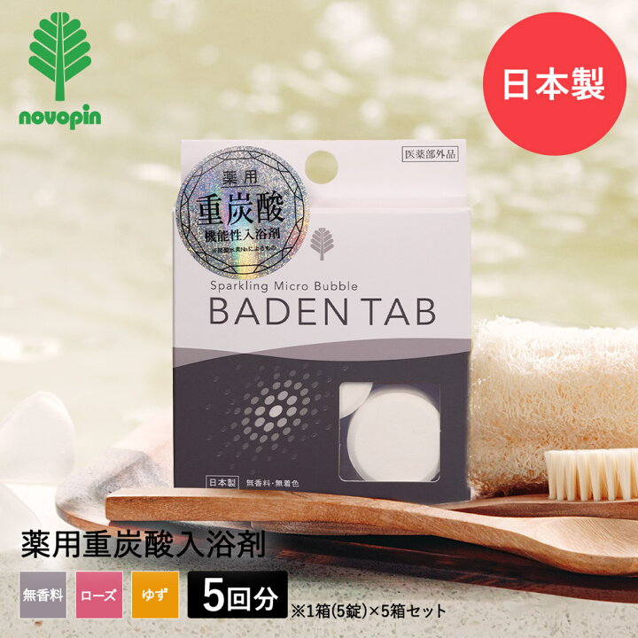 楽天市場】薬用 入浴剤 BADEN TAB バーデンタブ 5錠入 5個 セット 紀陽 
