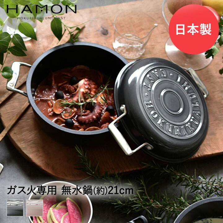 楽天市場】無水鍋 両手鍋 HAMON 21cm 北陸アルミニウム | キャセロール 