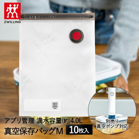 【エントリーポイント5倍7/19(土)20:00〜7/26(土)01:59まで 】 真空パック 袋 真空保存バッグ M 10個セット フレッシュ&セーブ ラメール 36800-220 ZWILLING J.A. HENCKELS | ツヴィリング ヘンケルス 真空パック機 保存 真空保存 専用袋 保