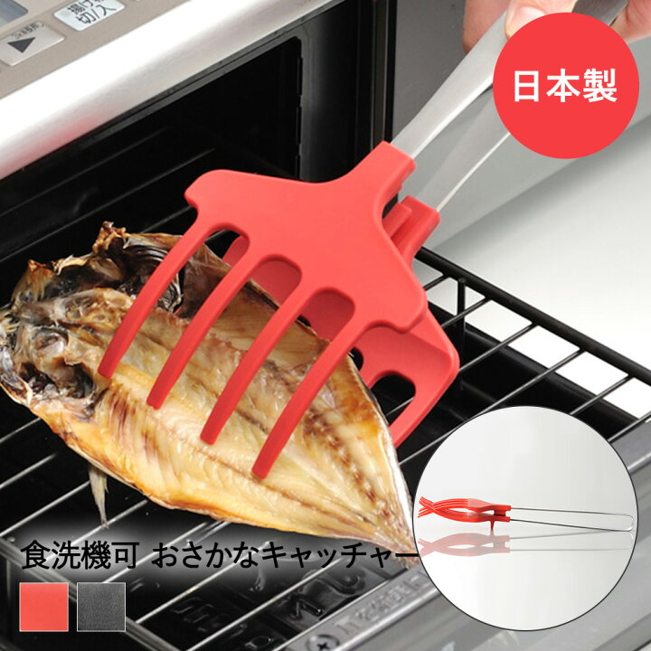 楽天市場 おさかなキャッチャー レッド ブラック Uchicook オークス トング 魚 盛り付け 返す 調理トング グリル フライパン 魚トング 魚つかみ マルチトング 料理用 魚用 キッチンツール 調理器具 キッチン用品 料理 調理 ステンレス さんま サンマ 秋刀魚 アジ 開き
