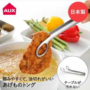 揚げ物 トング ステンレス あげものトング LS1544 leye オークス 日本製 | 菜箸 油切れ 油切り 穴あき 食洗機対応 フライ 天ぷら 唐揚げ 調理 取り分け 盛り付け おしゃれ シンプル キッチン 調理