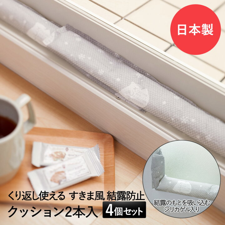 楽天市場】すきま風 と 結露防止クッション シロクマ 8本 セット (2本×4) アール | 結露シート 結露対策 寒さ対策 冷気ガード 結露取り 水滴 吸水 吸着 窓ガラス 窓 サッシ すき間風 隙間風 断熱 シート 窓断熱 保温 シリカゲル 防カビ 消臭 吸湿 カビ防止 カビ予防 楽天市場】すきま風 と 結露防止クッション シロクマ 8本 セット (2本×4) アール | 結露シート 結露対策 寒さ対策 冷気ガード 結露取り 水滴 吸水 吸着 窓ガラス 窓 サッシ すき間風 隙間風 断熱 シート 窓断熱 保温 シリカゲル 防カビ 消臭 吸湿 カビ防止 カビ予防