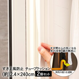 【エントリーポイント5倍7/19(土)20:00〜7/26(土)01:59まで 】 窓 ドア すき間風 防止 チューブクッション 2.4×240cm 2個 セット アール | すきま風防止 隙間テープ 気密 すきま風 隙間風 冷気シート 冷気ストップ 冷気ガード 暑さ対策 夏 断熱 保温 断熱シート