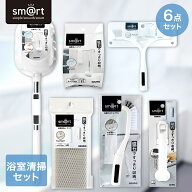 【ポイント10倍 8/11(火)16:00〜8/16(日)23:59まで】 sm＠rt 浴室清掃6点セット アズマ工業 | 浴室水切り…