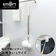 【ポイント20倍 8/11(火)16:00〜8/16(日)23:59まで】 ピタッときれい 浴槽洗い FL sm@rt778 アズマ工業 |…