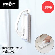 ピタッときれい 浴室 床洗い sm@rt779 アズマ工業 日本製 | お風呂 浮かせる収納 お風呂掃除 バスブラシ …